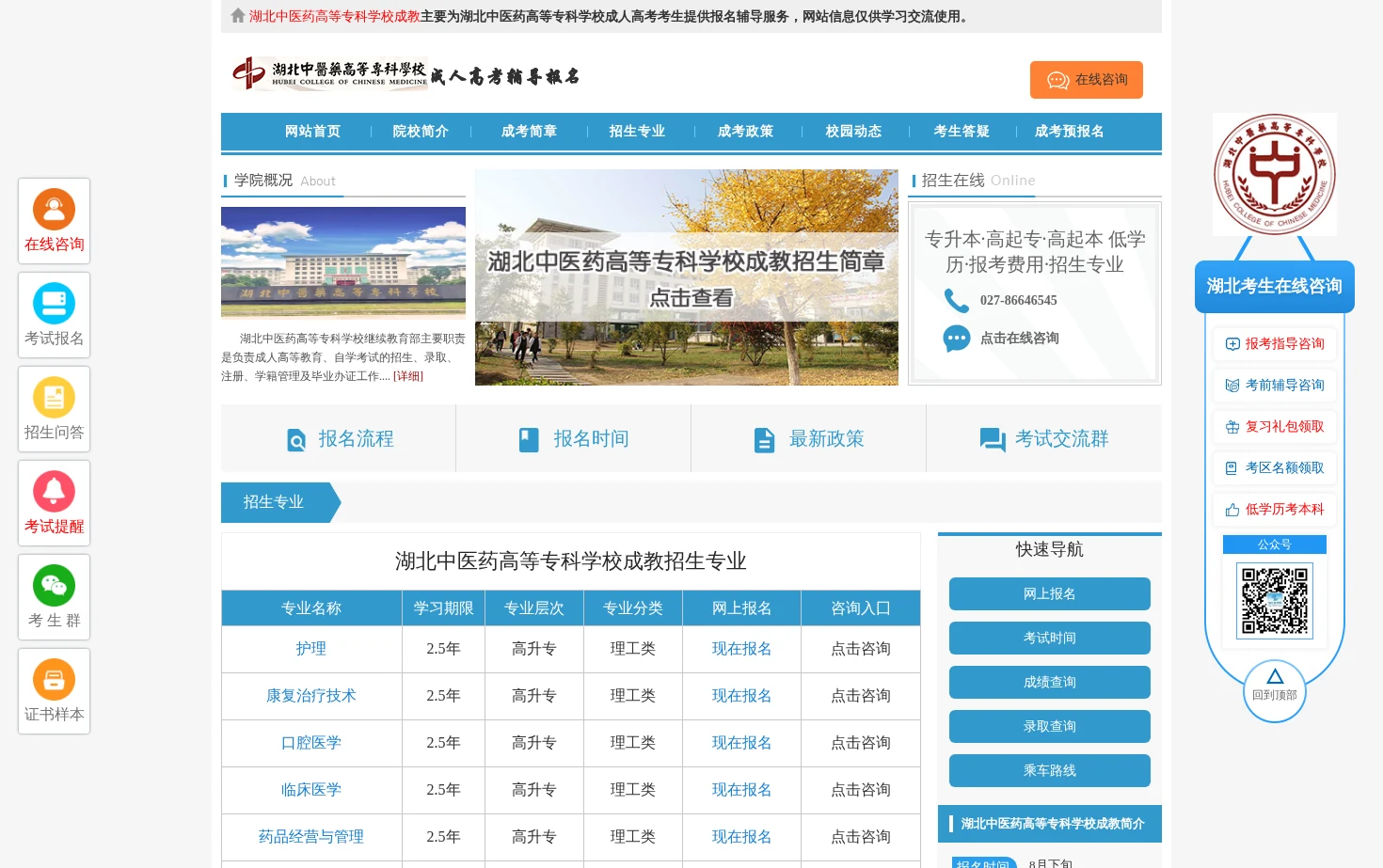 湖北中医药高等专科学校成教招生报名网 页面快照